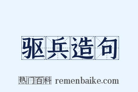 驱兵造句是什么意思的图片